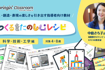 つくるをたのしむレシピ…科学・技術・工学編の提供開始 画像