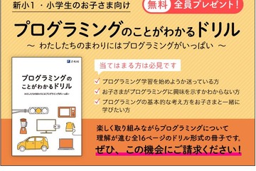 Z会、小学生向け「プログラミングがわかるドリル」無料進呈 画像