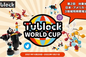 3か国共同開催「チューブロックワールドカップ」作品募集 画像