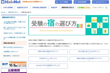 【大学受験2022】持ち物チェックリストも掲載「受験の宿の選び方」Kei-Net 画像