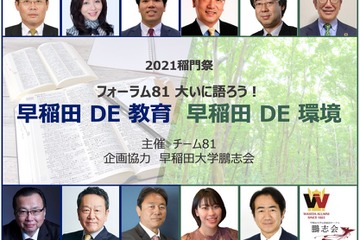 早大2021稲門祭「フォーラム81 大いに語ろう」10/24 画像