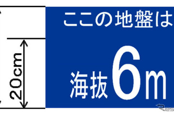 国土交通省、津波対策で標識柱に海抜表示 画像