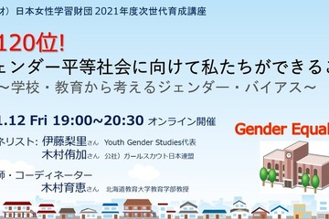 教育とジェンダー平等社会の実現、オンライン講座11/12 画像