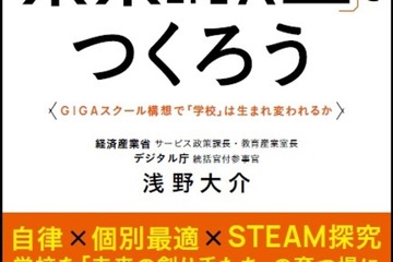 【読者プレゼント】経済産業省発の教育改革とは？浅野大介氏著「教育DXで未来の教室をつくろう」＜応募締切11/14＞ 画像