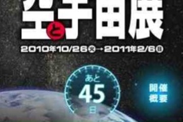 3D「はやぶさ」ショット搭載の無料iPhoneアプリ「空と宇宙展」 画像