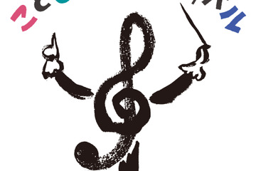 【GW2022】世界最大級、子供のためのクラシック音楽フェスティバル 画像