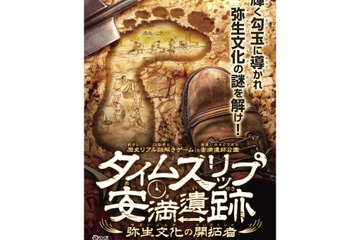 安満遺跡公園で歴史リアル謎解きゲーム11/1-3/31 画像