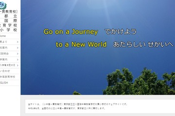 【小学校受験2022】立川国際中等附属小、倍率31倍 画像