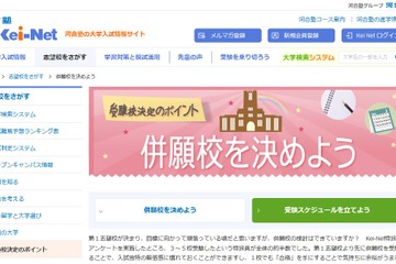 【大学受験2022】併願校とスケジュールを決めよう…河合塾ポイント解説 画像