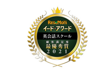 イード・アワード2021「英会話スクール」満足度No.1、結果発表について 画像