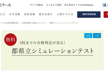 【高校受験】3校まで合格判定「都県立シミュレーションテスト」12/4-5 画像