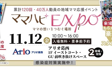 地域ママ応援イベント「ママハピEXPO＠アリオ葛西」11/12 画像