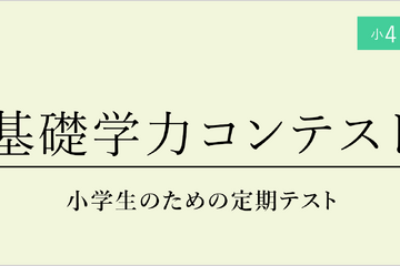 小4-6対象「基礎学力コンテスト」定期テスト体験 画像