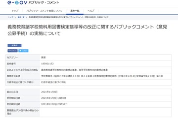教科用図書検定基準一部改正でパブコメ…12/6まで意見公募 画像