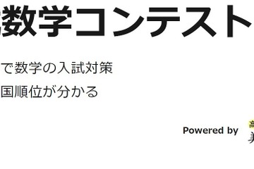 第5回入試数学コンテスト、11/30正午まで回答受付 画像