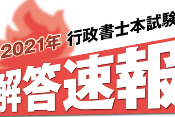 行政書士試験、2021年度の解答速報11/14 画像