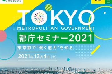 都庁の仕事がわかる「都庁セミナー」オンライン12/4まで 画像
