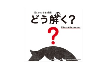 答えのない道徳問題を考える本「どう解く？」11/10発売 画像