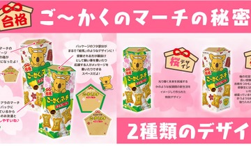 コアラのマーチ、五角で合格祈願「ご～かくのマーチ」発売 画像