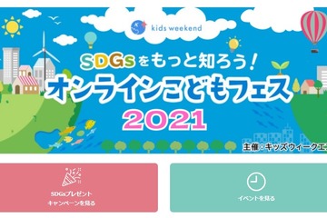 SDGsを知る「オンラインこどもフェス」11/28まで 画像