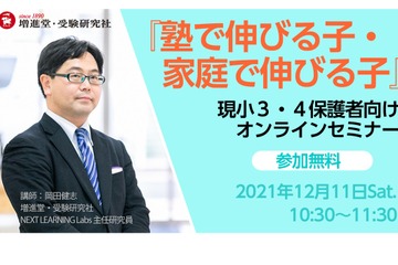 小3-4保護者向けセミナー「塾で伸びる子・家庭で伸びる子」12/11 画像