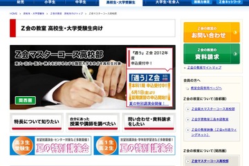 Z会、東大・京大・医学部などの無料入試ガイダンス6/16より 画像