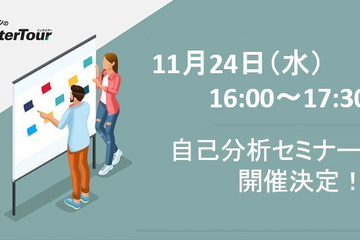 就活を始める学生向け、自己分析セミナー開催11/24 画像