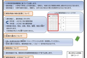 【中学受験2022】茨城県立中、採点誤り防ぐため解答様式改善 画像