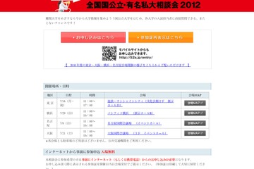 100校超が参加「全国国公立・有名私立大相談会」7/8より名古屋・東京・大阪・横浜 画像