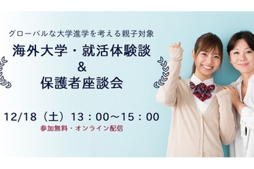 海外大学・就活体験談＆保護者座談会、オンライン12/18 画像
