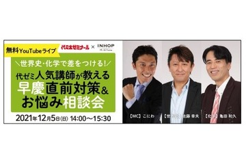 代ゼミ講師が教える早慶直前対策＆お悩み相談会12/5 画像