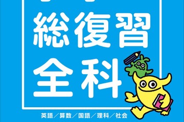 中学入学前の参考書「小学の総復習全科」リニューアル 画像