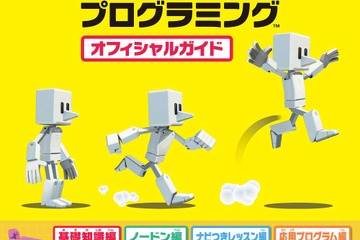 任天堂が協力「はじめてゲームプログラミング」攻略本発売 画像
