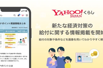 10万円給付やマイナポイント情報を提供開始、ヤフー 画像