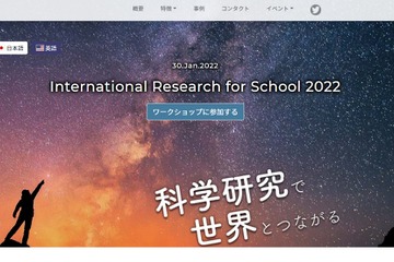 NASAも参加、中高生国際共同研究ワークショップ1/30 画像