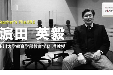 教員志望の学生に伝えたいこと…Teacher's［Shift］ 画像