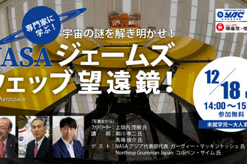 宇宙の謎解く「NASAジェームズウェッブ望遠鏡」講座12/18 画像