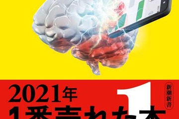 2021年もっとも売れた本「スマホ脳」オリコン年間BOOKランキング 画像
