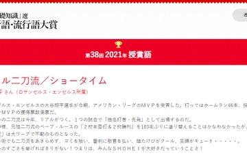 2021流行語大賞は「リアル二刀流／ショータイム」ユーキャン 画像
