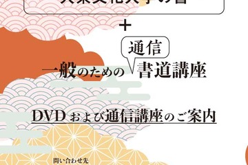 大東文化大学、DVD「書への眼差し」を使用した通信書道講座開設 画像