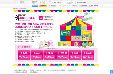 企業も参加する高校生向け進学イベント6/14より全国6会場 画像