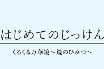 栄光ゼミナール、年長対象「はじめてのじっけん」1/22-23 画像
