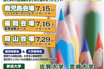 全11大学が参加「九州地区国立大学合同説明会 2012」7/15より 画像