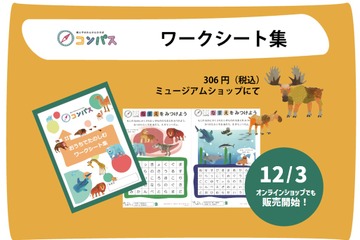 かはく、未就学児向け「おうちでたのしむワークシート集」発売 画像