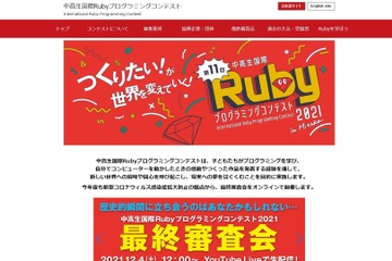 中高生国際Rubyプログラミングコンテスト、最優秀賞発表 画像