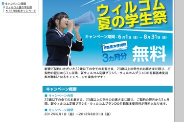 ウィルコム、月額基本使用料3ヵ月無料の学生キャンペーン 画像