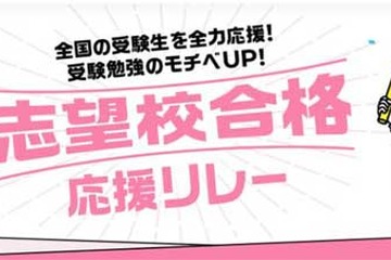 進研ゼミ高校講座「志望校合格応援リレー」12/5開始 画像