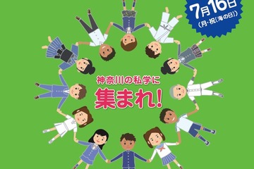 私立中・高全141校が参加「神奈川全私学展」7/16 画像