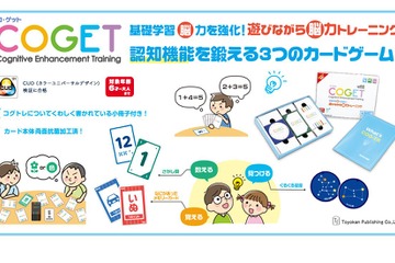 勉強が苦手でも遊びながら脳トレ「コ・ゲット」発売 画像