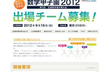 中高生対象「数学甲子園2012」出場チーム募集 画像
